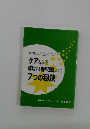 ケア導入で 成功する歯科医院つくり 7つの秘訣