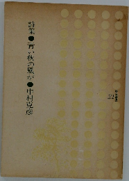 詩集青い秋の風が中村克彦