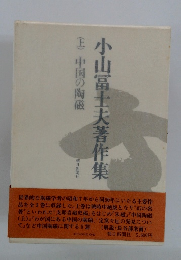 小山冨士夫著作集　上　中国の陶磁