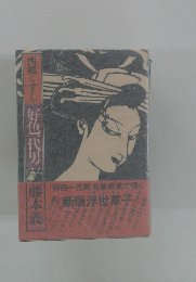 好色一代男　西鶴くずし