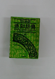 漢和 辞典 二色刷