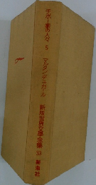 チボー家の人々　 マルタンデュ・ガール 新版世界文學全集 33