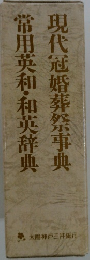現代冠婚葬祭事典　常用英和・和英辞典