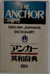 THE　ANCHOR　アンカー 英和辞典