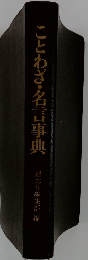 ことわざ・名言事典