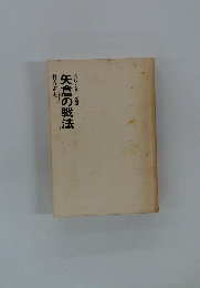 矢倉の戦法将棋シリーズⅢ