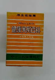 困ったときの 健康実用百科
