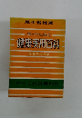 困ったときの 健康実用百科