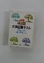 大卒常識テスト　最新版 就職試験