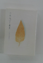 日本たばこ産業 -百年のあゆみ