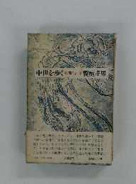 中世を歩く京都の古寺饗庭孝男
