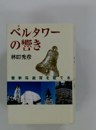 ベルタワーの響き