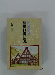 飛騨のかたりべ　飛騨口碑伝説