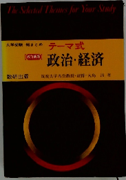 テーマ式　政治・経済