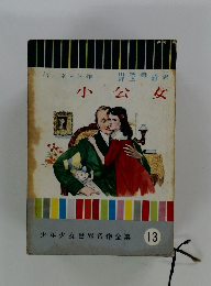 少年少女世界名作全集13　小公女