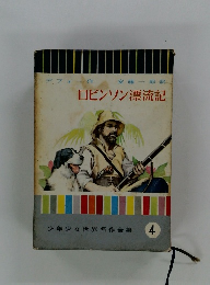ロビンソン漂流記　少年少女世界名作全集4