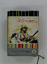 ロビンソン漂流記　少年少女世界名作全集4