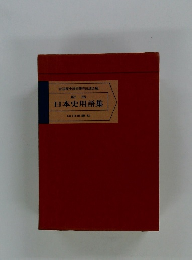 新版 日本史用語集