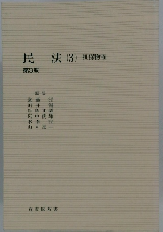 民法(3)　担保物権