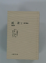 民法 (4) 債権総論　第3版