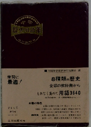 中学　歴史用語集
