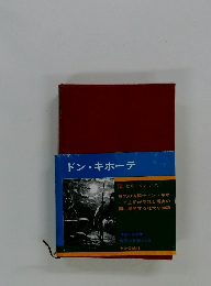 ドン・キホーテ 2 セルバンテス