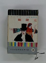 少年少女世界名作全集　20　巌窟王