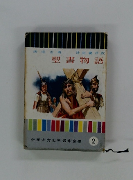 少年少女世界名作全集2　　聖書物語
