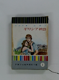 少年少女世界名作全集1　ギリシア神話