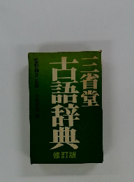 古語辞典　修訂版