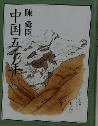 中国五千年　上