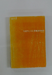 TOEFL テスト英単語3800