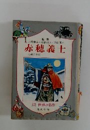 少年少女世界の名作　赤穂義士