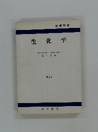 医学双書 生化学