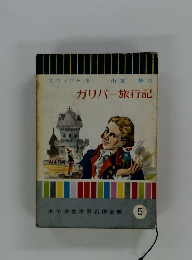 少年少女世界名作全集5　ガリバー旅行記