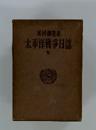 太平洋戦爭日誌　全