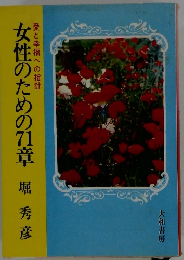 愛と幸福への指針　女性のための7章　