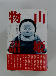 山姫物語　とんとむかしメルヘン