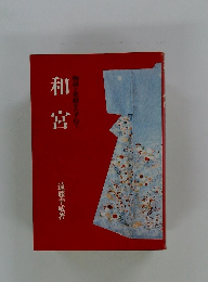 和宮　物語と績をたずねて