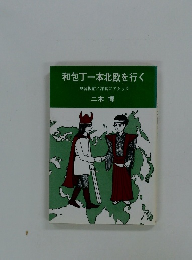 和包丁一本北欧を行く見習板前!洋食にアタック