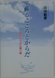 蘇るこころとからだ