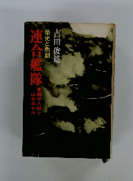 連合艦隊　栄光と悲劇