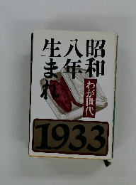 昭和八年生まれ　わが世代 1933