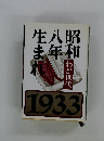 昭和八年生まれ　わが世代 1933