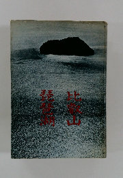 比叡山・琵琶湖