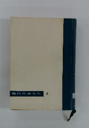 現代教養全集 6