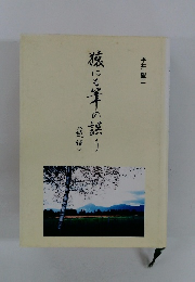 猿にも筆の誤り