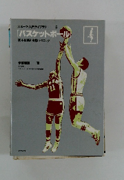 スポーツ・入門ライブラリー 5 [バスケットボール] 基本技術と実戦テクニック