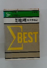 地理B 世界地誌