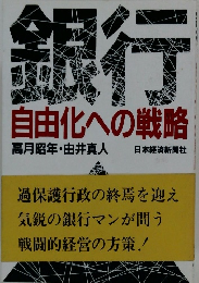 銀行　自由化への戦略